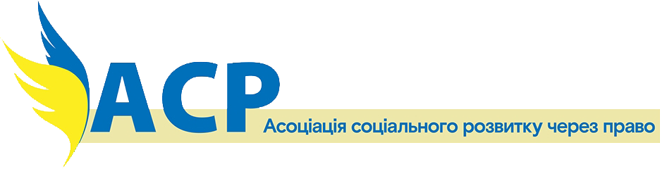 Асоціація соціального розвитку через право logo